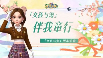 版本前瞻 | 全新主线章节「伴我童行」上线！