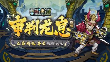 1月9日停服更新公告丨审判龙息返场，五雷断魂重磅上线！