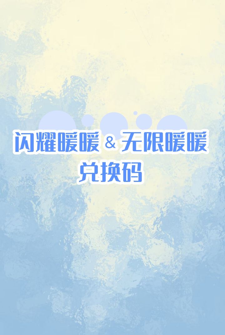 闪耀暖暖and无限暖暖截图