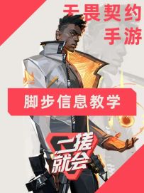 无畏契约手游脚步信息教学 宝宝 我很神秘 对面露头就秒