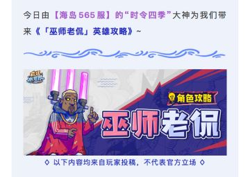 英雄攻略 | 巫师老侃