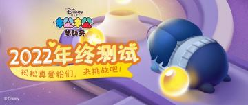 2022年终测试！松松真爱粉进~