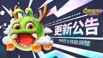 更新公告丨神使芝士技能调整，新世界之子夏娜、赵常龙即将登场！