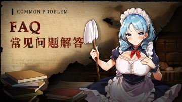 官方FAQ | 常见疑问合集