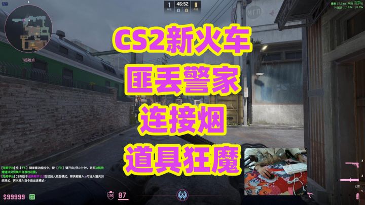 CS2新火车匪丢警家连接烟，道具狂魔LZz截图