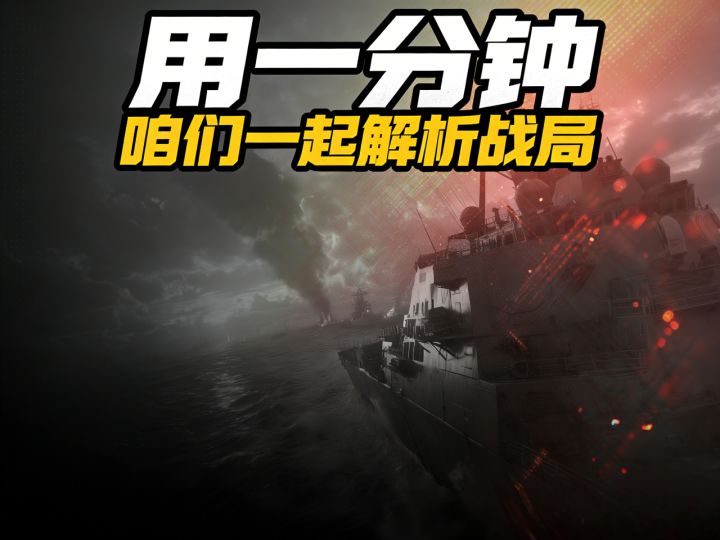 现代战舰 用一分钟逐帧分析遭遇战截图