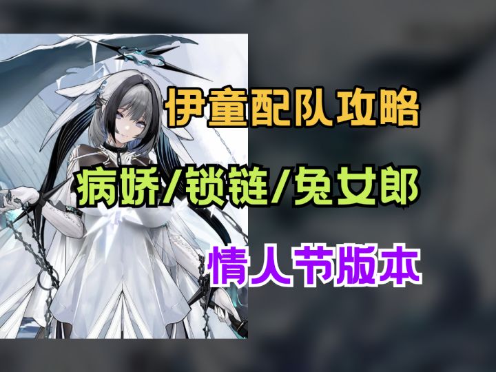 【绯色回响】伊童配队攻略!情人节上线病娇美人截图