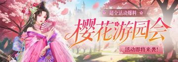 千服惊喜大奖重磅揭晓，还有【樱花游园会】活动超全爆料抢先看！
