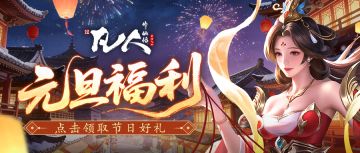 【节日福利】新元启鸿章，道运共昌隆。海量元旦好礼来袭~