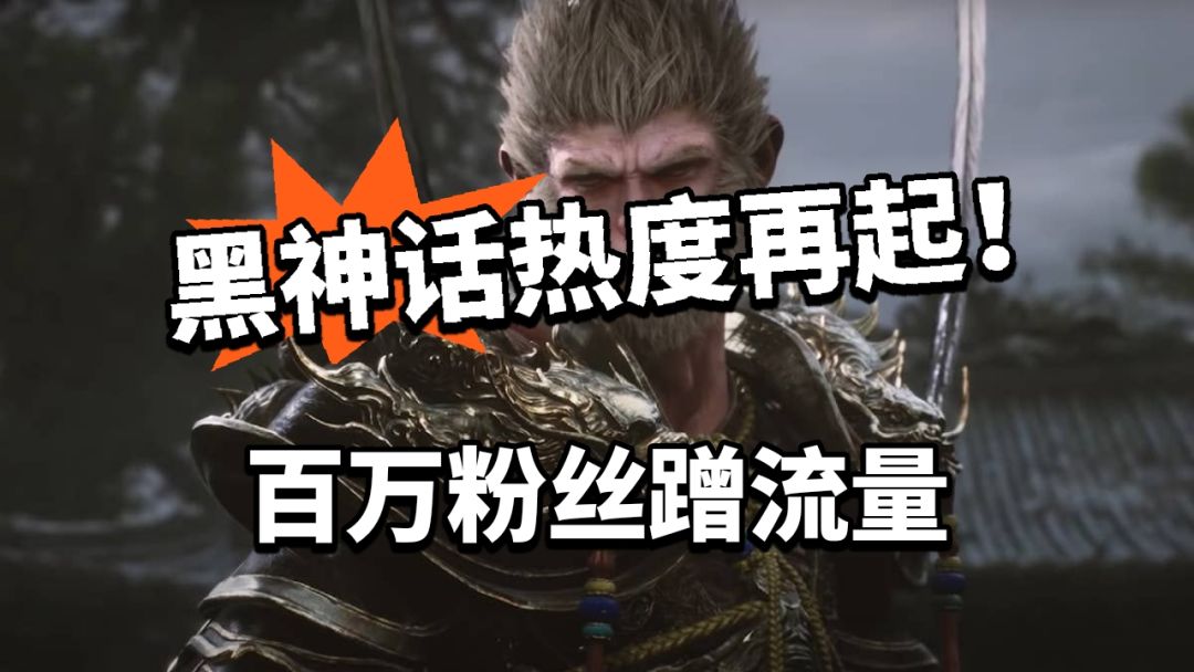黑神话:又火了!百万粉丝蹭流量致歉! 1