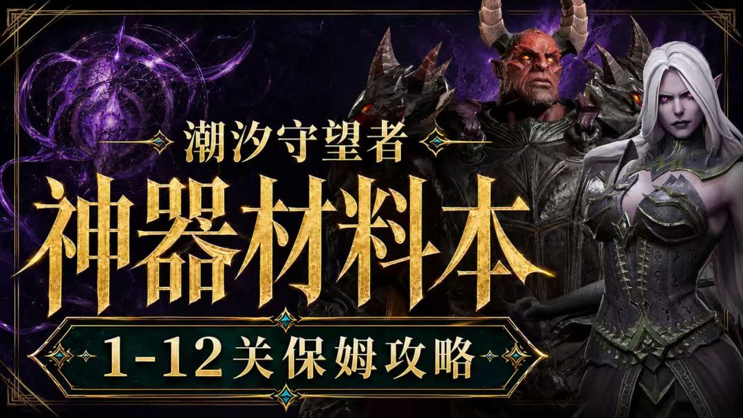 【新手攻略】神器材料副本1-12关保姆级攻略截图