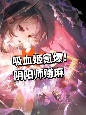 吸血姬氪爆！阴阳师赚麻