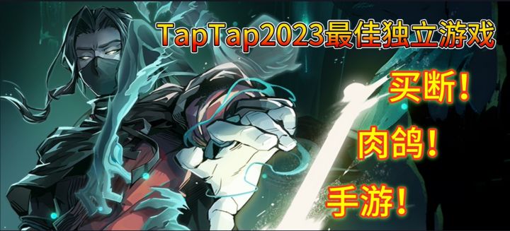 买断!肉鸽!Steam移植!TapTap2023最佳独立游戏的含金量!截图