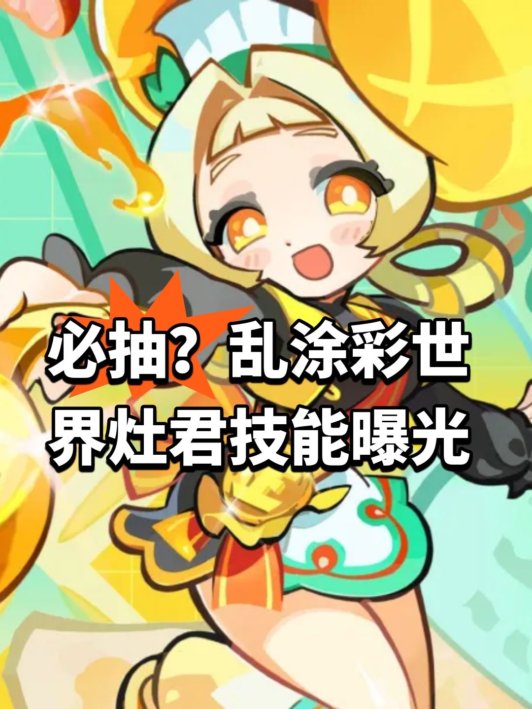 必抽?乱涂彩世界灶君技能曝光 1