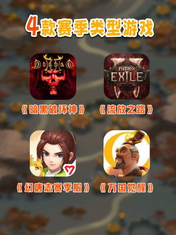 4款赛季制玩法的游戏推荐！