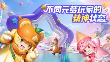 快来看看不同元梦玩家的精神状态，你是哪一种呢~