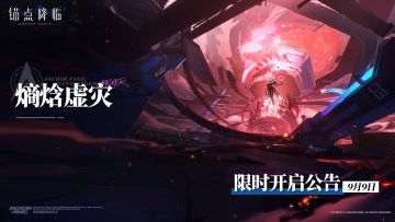 「熵焓虚灾」限时开启公告