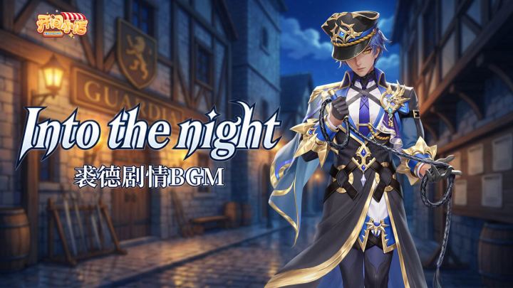 《Into the night》-裘德主线剧情 BGM截图
