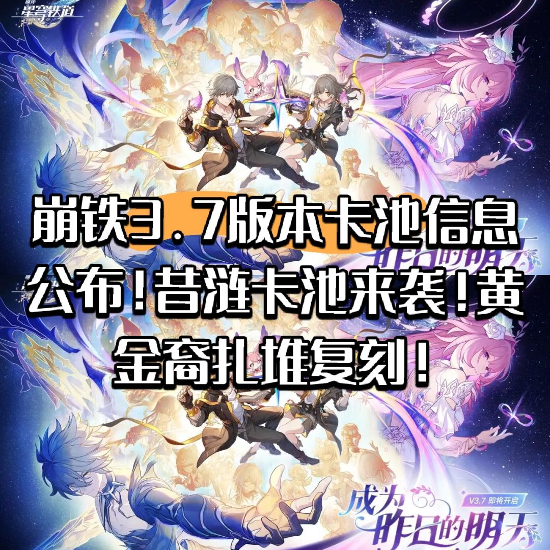崩铁3.7版本卡池信息公布!昔涟卡池来袭! 1