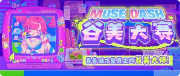征集活动 | Muse Dash 谷美大赛开启！