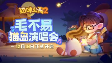 【已开奖】公测爆料 第四弹 | 实机展示 毛不易猫岛演唱会