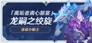 「离垢者肃心旅宴」活动小贴士03期 龙嗣之绞旋