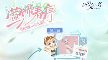 莺啼春序活动即将开启，参与获取5星限定手持！