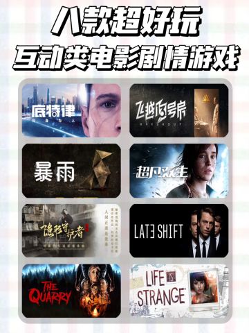 Steam互动剧情游戏推荐‼️沉浸式体验满分💖

喜欢底特律变人的姐妹们看过来[哇R]给大家分享几款类似底特律变人的互动式电影剧情游戏‼️
	
🎮底特律：化身为人
您将走进未来时代，扮演三名不同的机器人，透过他们的眼睛见证一个处于混乱边缘的世界。选择不仅会决定三位主角的命运，还将影响整个底特律城的走向
🎮飞越13号房
游戏中玩家扮演一名叛逆少年，被送进行为矫正中心，在一次次抉择中和同伴一起，克服重