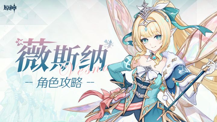 【V7.1】星扩散新晋主C抽到怎么玩?|薇斯纳培养攻略截图