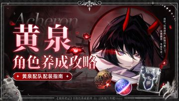 【V2.0攻略】创作体验服丨前瞻篇③黄泉配队配装指南｜养成攻略