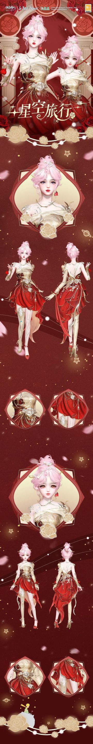 穿上“星空旅行”时装，与小王子同看四十四次日落