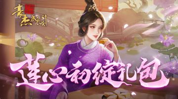 假期小福利丨莲心初绽礼包开放领取！