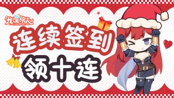 圣诞老人问我要什么？我还想要签到的十连抽！给吗？给！