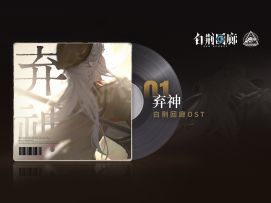 《白荆回廊》OST – 弃神