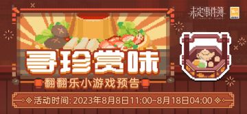 「寻珍赏味」翻翻乐小游戏限时开放|八珍玉食，醇香美味