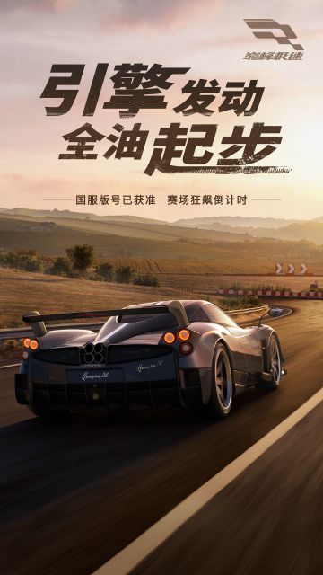 《巅峰极速》喜提版号！