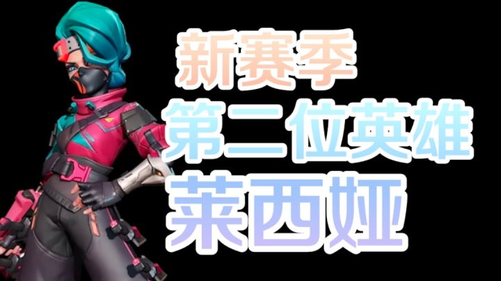 新英雄莱西娅!弩箭女忍者!高机动高爆发!截图