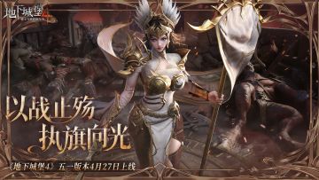 以战止殇，执旗向光丨《地下城堡4》五一版本4月27日开启