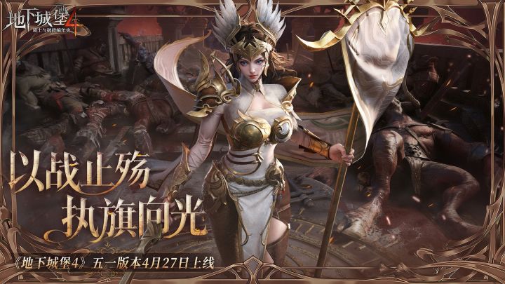 以战止殇,执旗向光丨《地下城堡4》五一版本4月27日开启截图