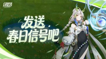 【活动】春日信号接收中~