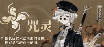 职业介绍丨咒灵