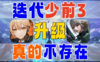 少前3来了《代号：镭闪》玩法太像《少前2》了吧