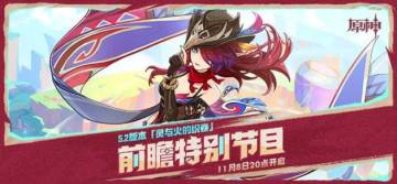 5.2前瞻直播兑换码