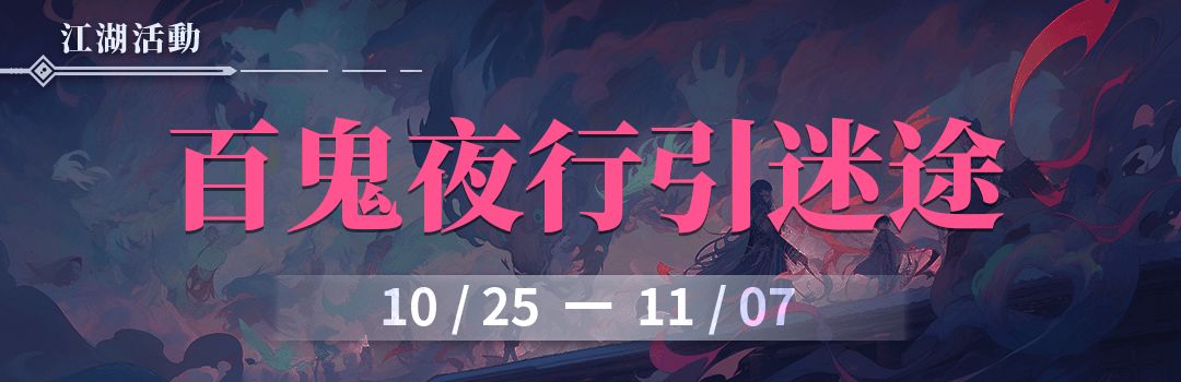 百鬼夜行引迷途,削骨为笛笙歌起截图