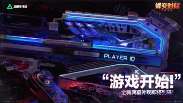 电玩风！《三角洲行动》S8赛季典藏砖皮官宣！