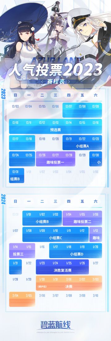 >>AZURLANE人气投票2023<<
本届人气投票活动将于今日维护后正式开启！
请查收来自小加加的贴心赛程表喔~٩( 'ω' )و
✨ 预选赛投票时间：
2023年12月7日维护后~2023年12月18日23:59
指挥官，请为她，送上最有力的支持吧~！#碧蓝航线