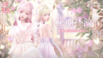 【有奖活动】花期环游，参与赢取周边