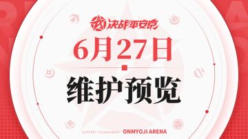 《决战！平安京》6月27日维护预览