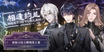 【月影别墅】相逢约兰2.0 通贩周边情报