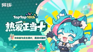 《异环》 × TapTap十周年庆典开启，海量福利放送中！